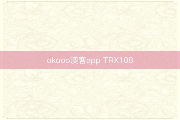 okooo澳客app TRX108