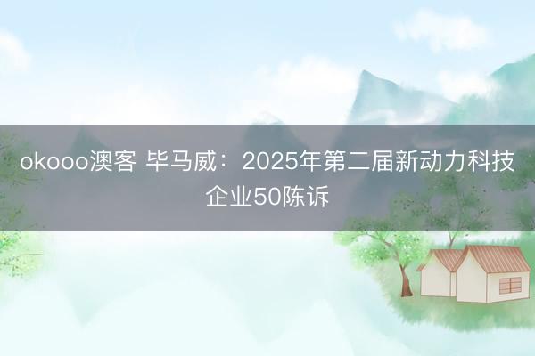 okooo澳客 毕马威：2025年第二届新动力科技企业50陈诉