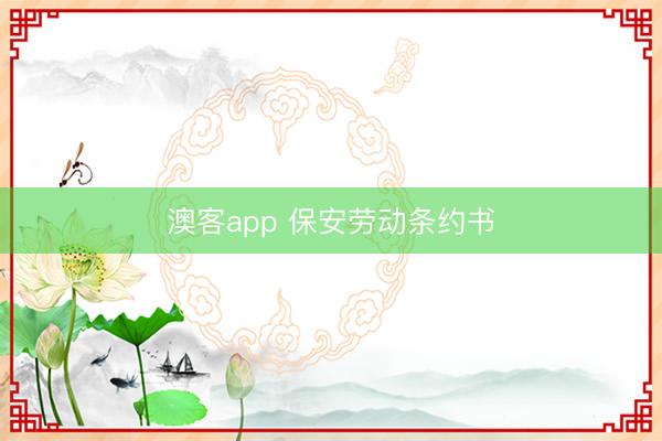 澳客app 保安劳动条约书