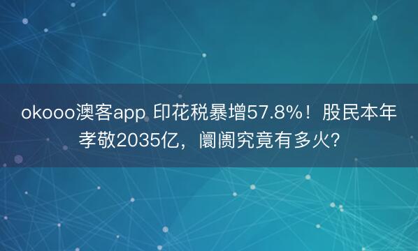 okooo澳客app 印花税暴增57.8%！股民本年孝敬2035亿，阛阓究竟有多火？