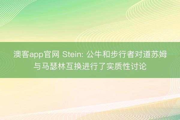澳客app官网 Stein: 公牛和步行者对道苏姆与马瑟林互换进行了实质性讨论