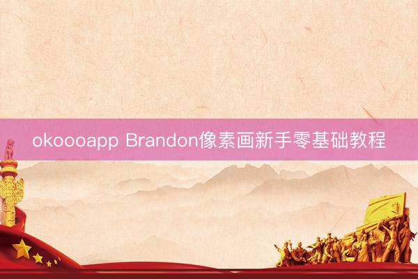 okoooapp Brandon像素画新手零基础教程