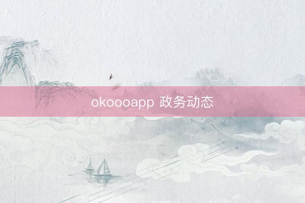 okoooapp 政务动态