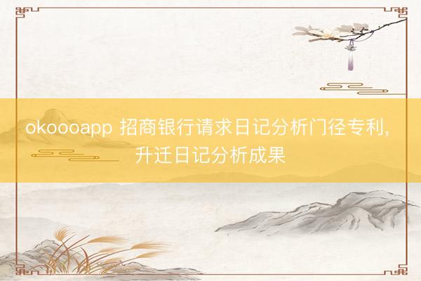 okoooapp 招商银行请求日记分析门径专利， 升迁日记分析成果