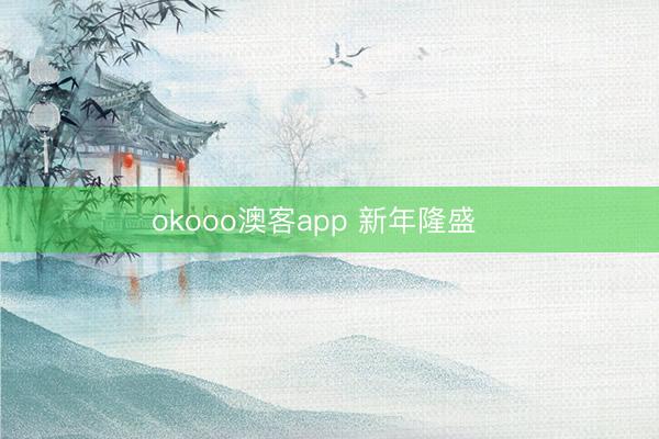 okooo澳客app 新年隆盛❤️