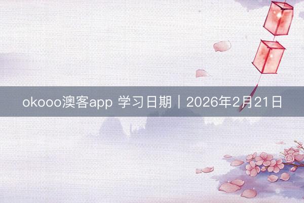 okooo澳客app 学习日期｜2026年2月21日