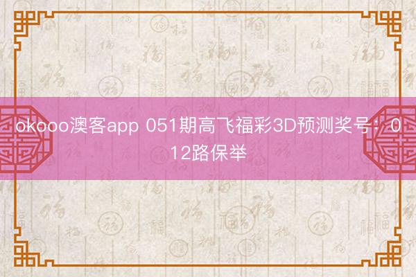 okooo澳客app 051期高飞福彩3D预测奖号：012路保举