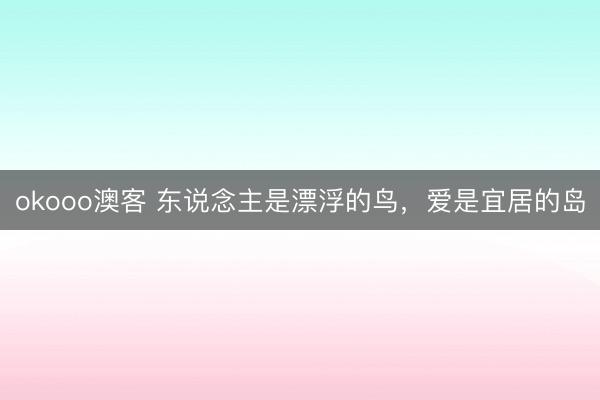 okooo澳客 东说念主是漂浮的鸟，<a href=