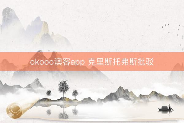 okooo澳客app 克里斯托弗斯批驳