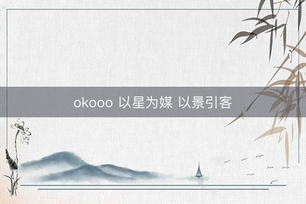 okooo 以星为媒 以景引客