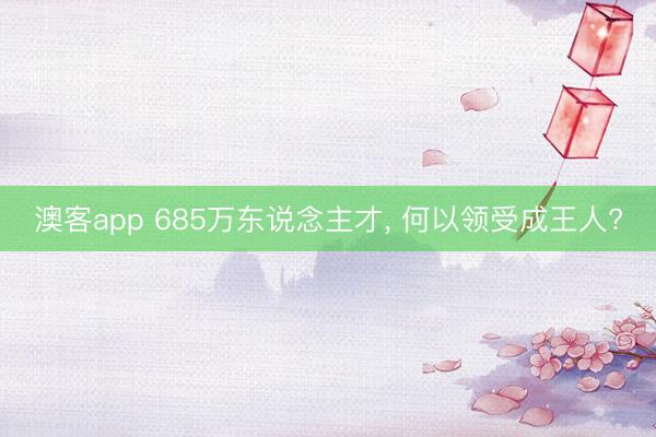 澳客app 685万东说念主才， 何以领受成王人?