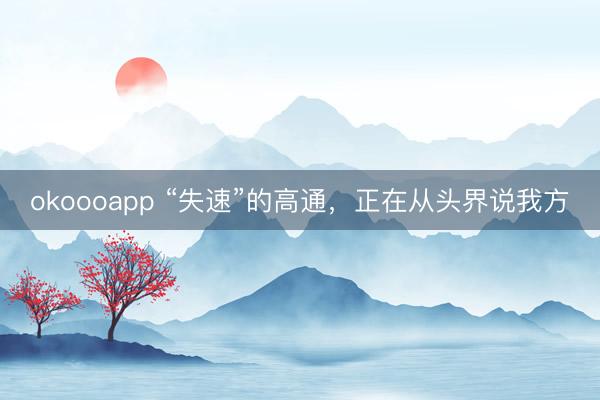 okoooapp “失速”的高通，正在从头界说我方